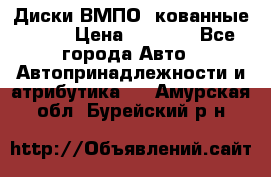 Диски ВМПО (кованные) R15 › Цена ­ 5 500 - Все города Авто » Автопринадлежности и атрибутика   . Амурская обл.,Бурейский р-н